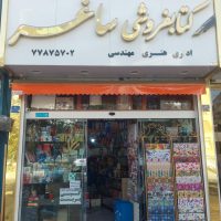 358575_862904--کتابفروشی-و-لوازم-التحریر-ساغر